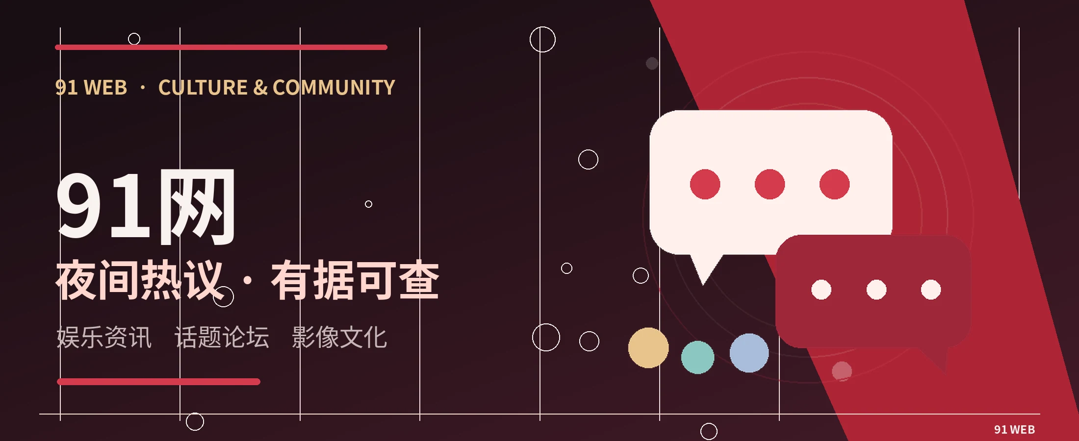 91网娱乐文化与社区视觉横幅